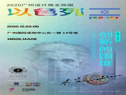 展会资讯| 2020广州设计周——“创新的国度”主题专题展览