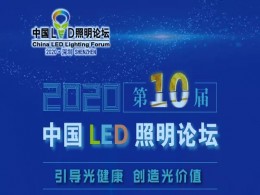 “第10届中国LED照明论坛”火热报名中