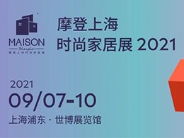 摩登上海-时尚家居展 2021