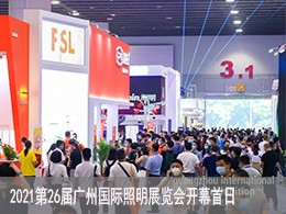 2021第26届广州国际照明展览会（GILE）开幕首日回顾
