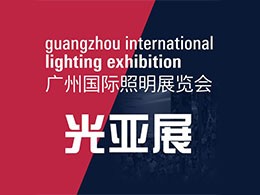 2021年第26届广州国际照明展览会将于8月3日至6日举行