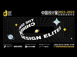 广州设计周活动，演讲会预告 | 2021中国设计星全国竞选演讲会将于12月11日开展