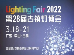 展会预告 | 2022年第28届中国·古镇国际灯饰博览会