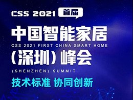 展会预告 | CBD Fair 12月21日，CSS 2021首届中国智能家居(深圳)峰会重磅来袭！