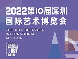 2022第十届深圳国际艺术博览会