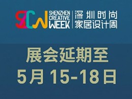 展会延迟 | 深圳时尚家居设计周延期至5月15-18日
